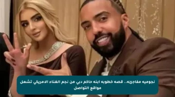 نجومية مفاجئة.. قصة خطوبة ابنة حاكم دبي من نجم الغناء الأمريكي تشعل مواقع التواصل